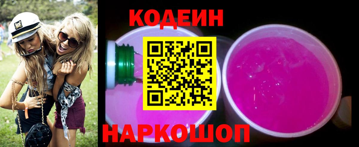 Кодеин Purple Drank Зеленодольск
